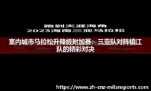 室内城市马拉松升降级附加赛：三亚队对阵镇江队的精彩对决