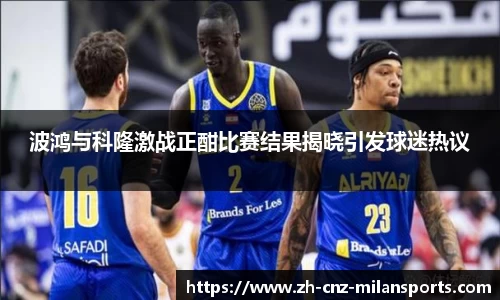 波鸿与科隆激战正酣比赛结果揭晓引发球迷热议